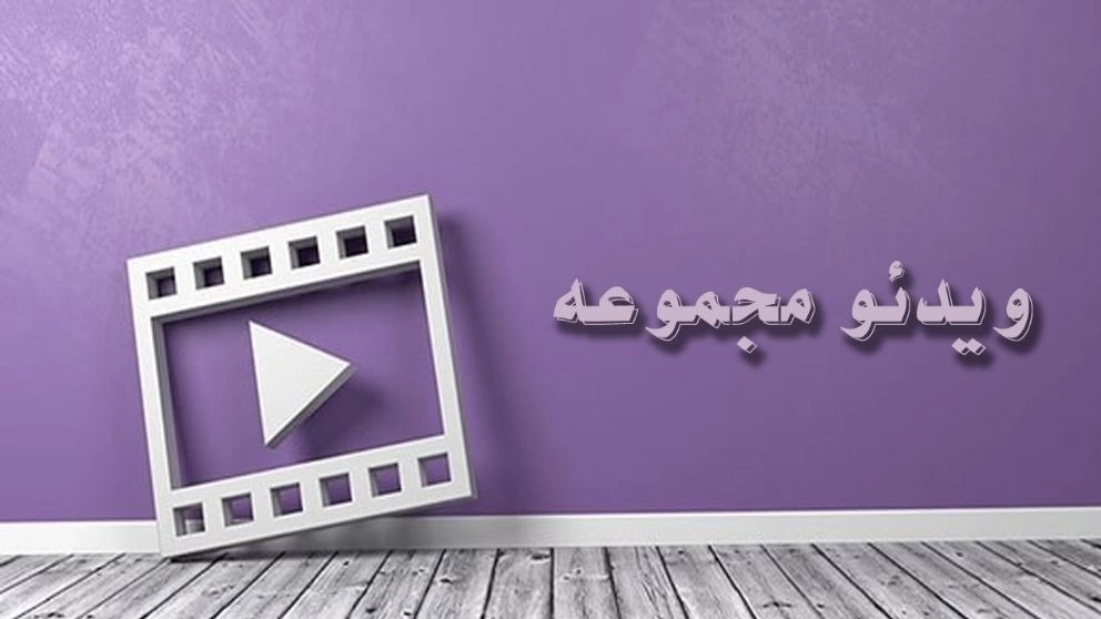 فيديوهات تجميعية